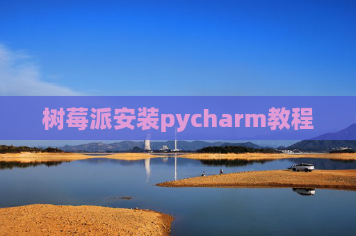 树莓派安装pycharm教程
