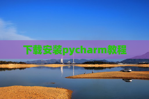 下载安装pycharm教程